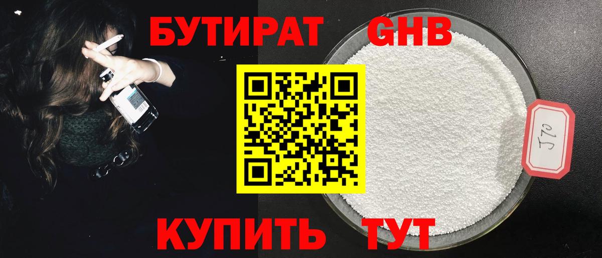 Бутират  БУТИРАТ GHB  Вход с VPN  Зеленогорск 